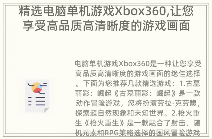 精选电脑单机游戏Xbox360,让您享受高品质高清晰度的游戏画面