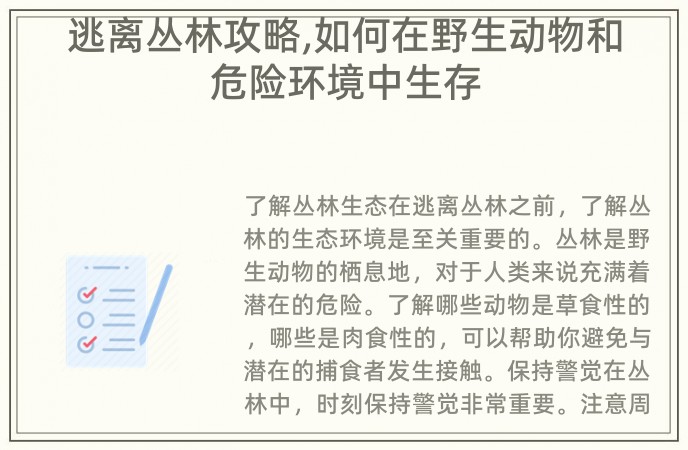 逃离丛林攻略,如何在野生动物和危险环境中生存