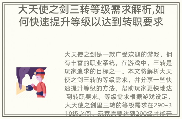 大天使之剑三转等级需求解析,如何快速提升等级以达到转职要求