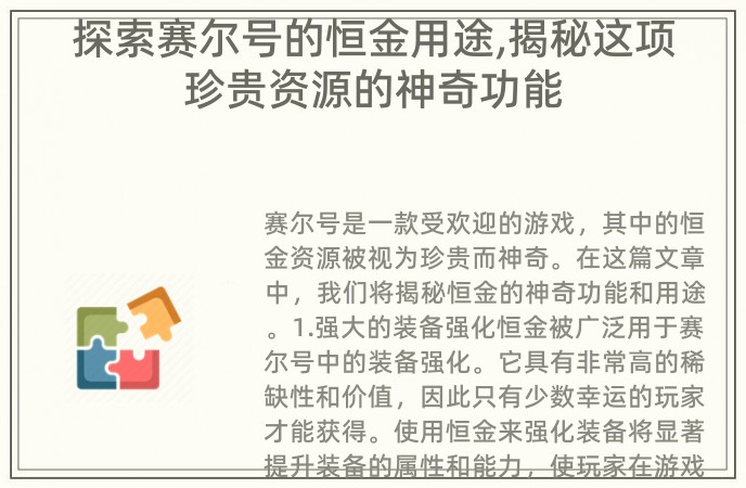 探索赛尔号的恒金用途,揭秘这项珍贵资源的神奇功能