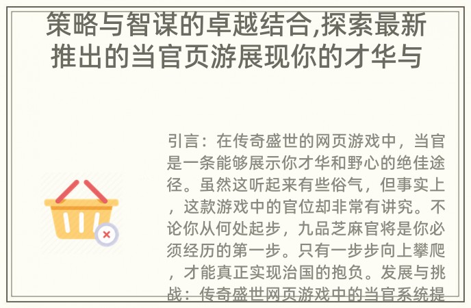 策略与智谋的卓越结合,探索最新推出的当官页游展现你的才华与野心