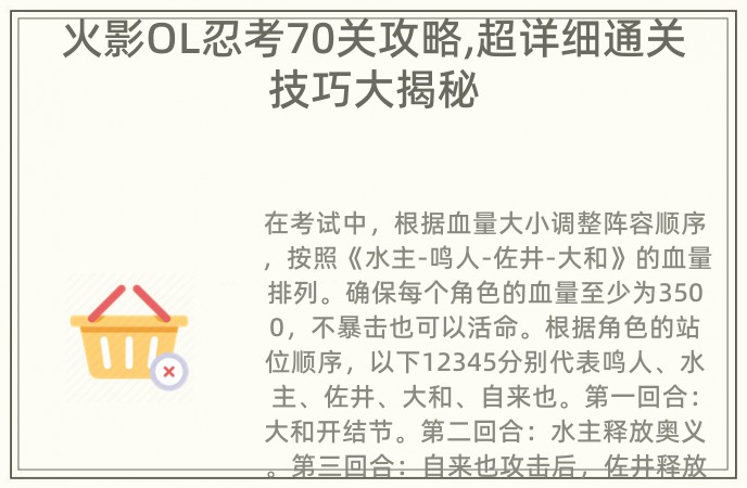 火影OL忍考70关攻略,超详细通关技巧大揭秘