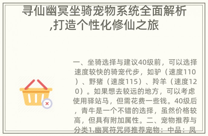 寻仙幽冥坐骑宠物系统全面解析,打造个性化修仙之旅