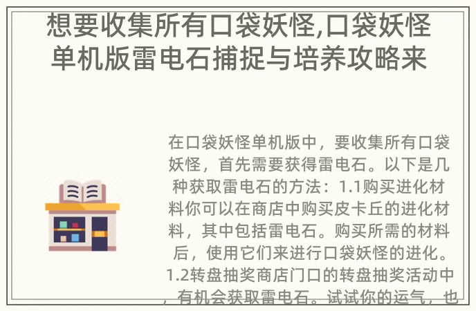 想要收集所有口袋妖怪,口袋妖怪单机版雷电石捕捉与培养攻略来了