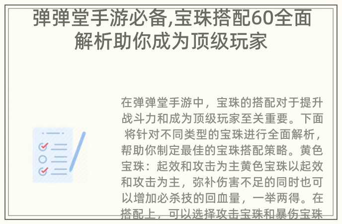 弹弹堂手游必备,宝珠搭配60全面解析助你成为顶级玩家