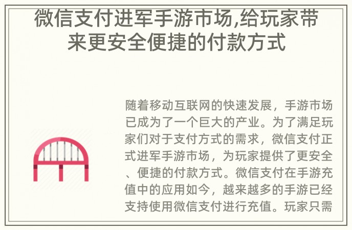 微信支付进军手游市场,给玩家带来更安全便捷的付款方式