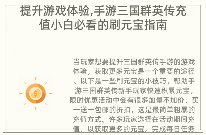 提升游戏体验,手游三国群英传充值小白必看的刷元宝指南