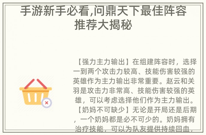 手游新手必看,问鼎天下最佳阵容推荐大揭秘