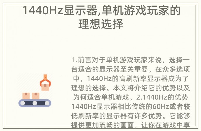 1440Hz显示器,单机游戏玩家的理想选择