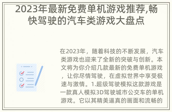 2023年最新免费单机游戏推荐,畅快驾驶的汽车类游戏大盘点