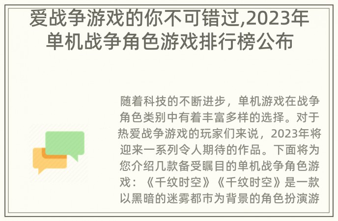 爱战争游戏的你不可错过,2023年单机战争角色游戏排行榜公布