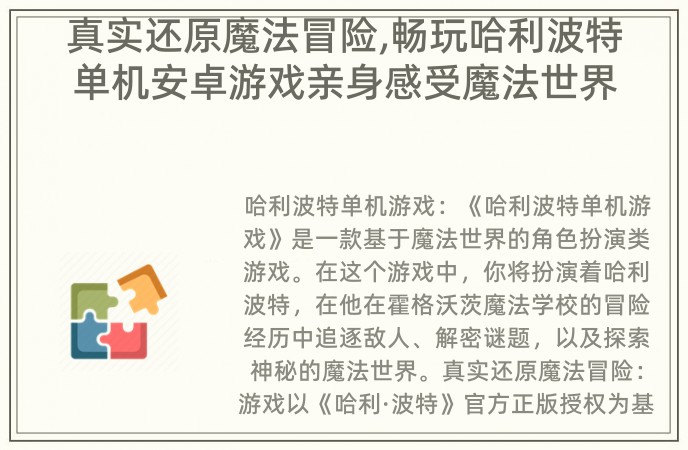 真实还原魔法冒险,畅玩哈利波特单机安卓游戏亲身感受魔法世界的魅力