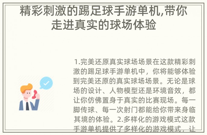 精彩刺激的踢足球手游单机,带你走进真实的球场体验