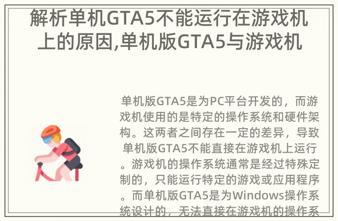 解析单机GTA5不能运行在游戏机上的原因,单机版GTA5与游戏机的不兼容性问题解析