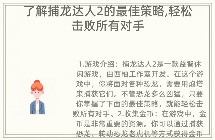 了解捕龙达人2的最佳策略,轻松击败所有对手