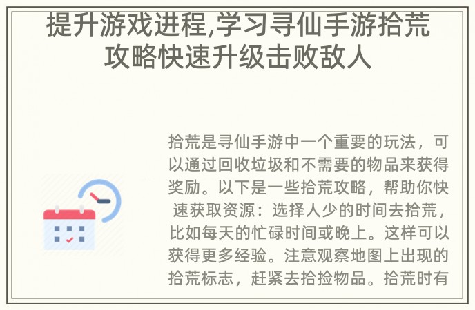 提升游戏进程,学习寻仙手游拾荒攻略快速升级击败敌人