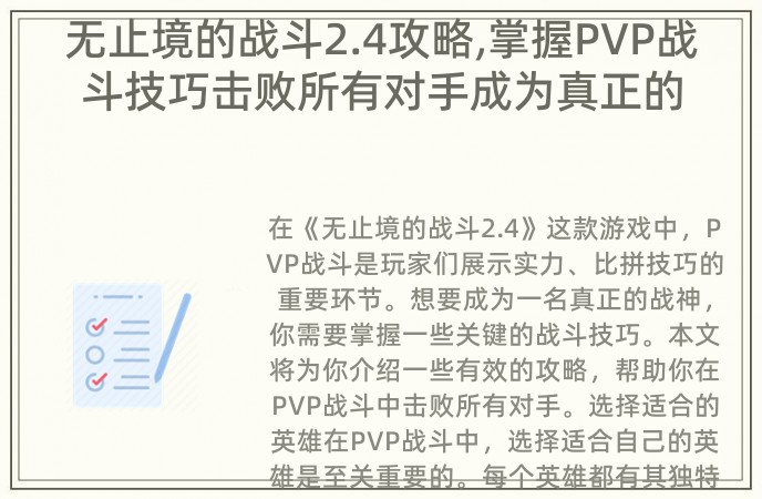 无止境的战斗2.4攻略,掌握PVP战斗技巧击败所有对手成为真正的战神