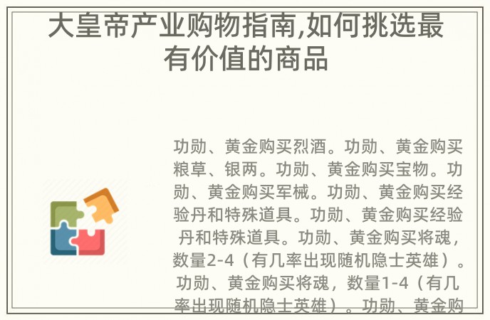 大皇帝产业购物指南,如何挑选最有价值的商品