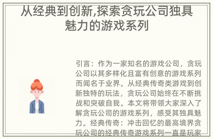 从经典到创新,探索贪玩公司独具魅力的游戏系列