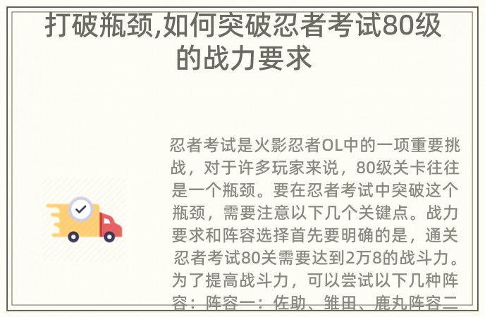 打破瓶颈,如何突破忍者考试80级的战力要求