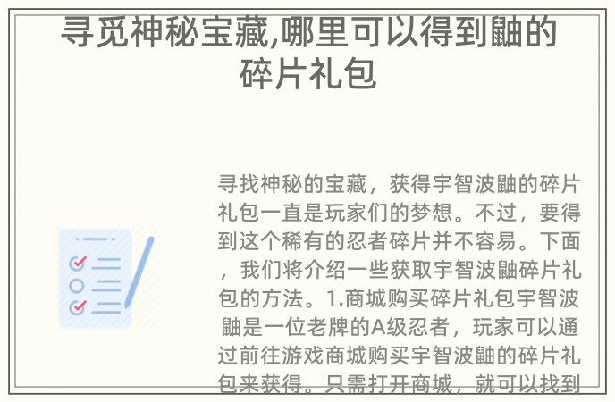 寻觅神秘宝藏,哪里可以得到鼬的碎片礼包