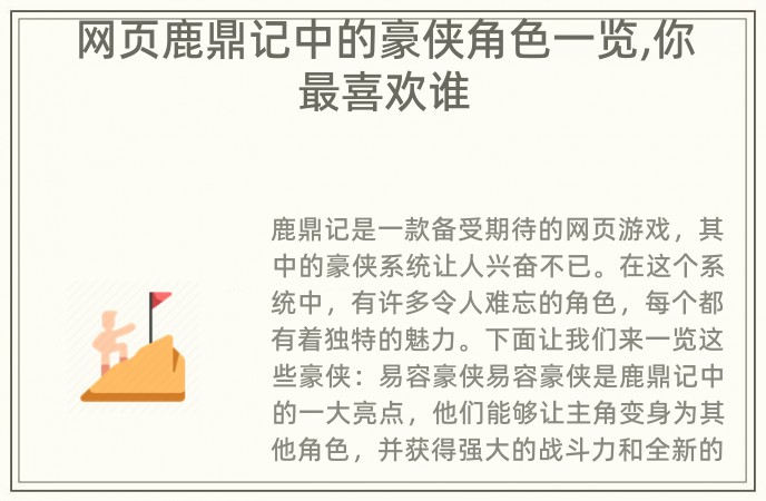 网页鹿鼎记中的豪侠角色一览,你最喜欢谁