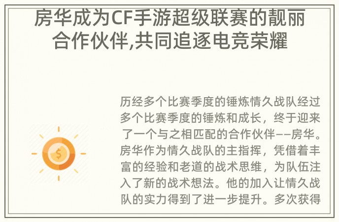 房华成为CF手游超级联赛的靓丽合作伙伴,共同追逐电竞荣耀