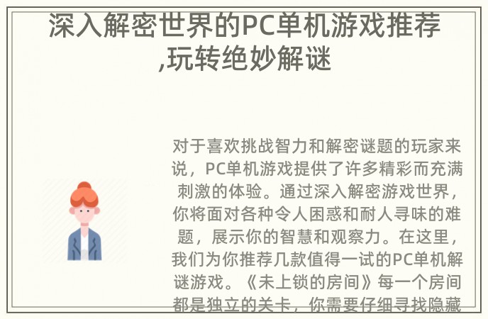 深入解密世界的PC单机游戏推荐,玩转绝妙解谜