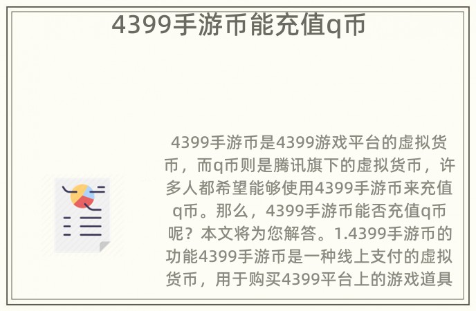 4399手游币能充值q币