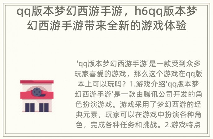 qq版本梦幻西游手游，h6qq版本梦幻西游手游带来全新的游戏体验