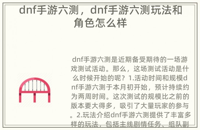 dnf手游六测，dnf手游六测玩法和角色怎么样