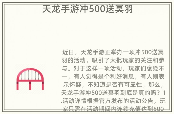 天龙手游冲500送冥羽