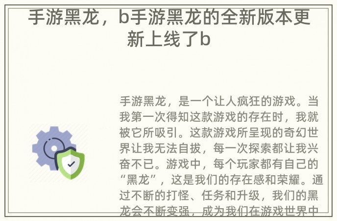 手游黑龙，b手游黑龙的全新版本更新上线了b