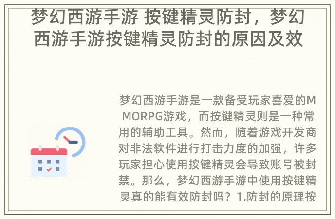 梦幻西游手游 按键精灵防封，梦幻西游手游按键精灵防封的原因及效果