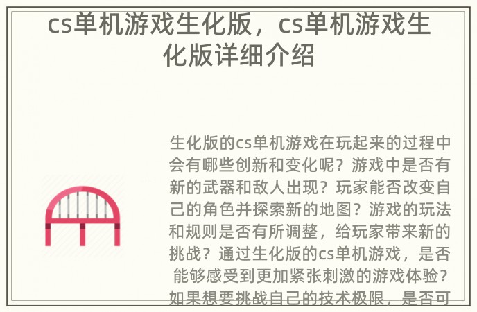 cs单机游戏生化版，cs单机游戏生化版详细介绍