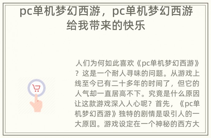 pc单机梦幻西游，pc单机梦幻西游给我带来的快乐