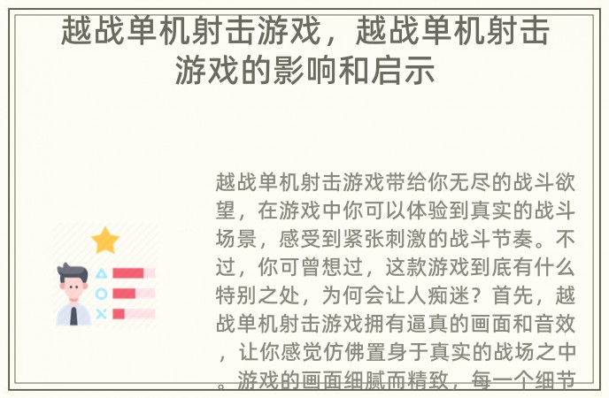 越战单机射击游戏，越战单机射击游戏的影响和启示