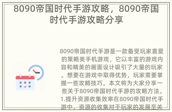 8090帝国时代手游攻略，8090帝国时代手游攻略分享