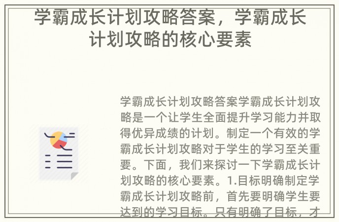 学霸成长计划攻略答案，学霸成长计划攻略的核心要素