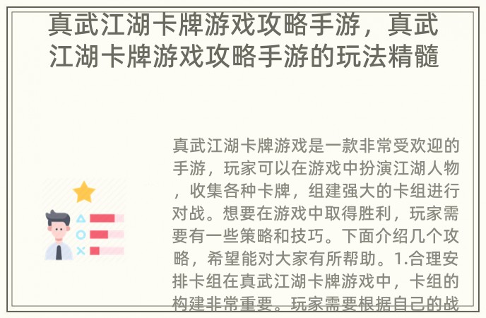 真武江湖卡牌游戏攻略手游，真武江湖卡牌游戏攻略手游的玩法精髓