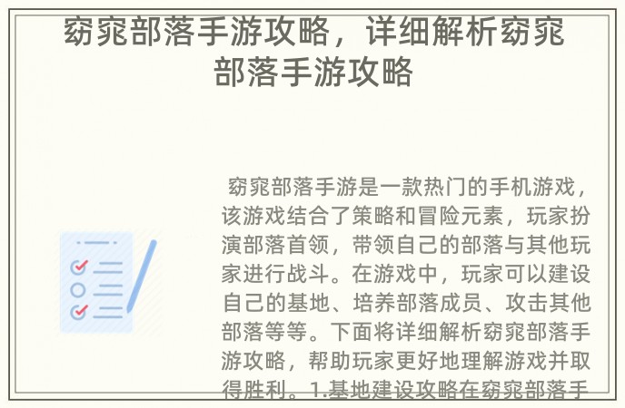 窈窕部落手游攻略，详细解析窈窕部落手游攻略