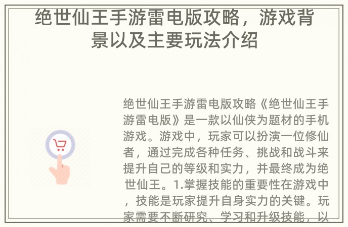 绝世仙王手游雷电版攻略，游戏背景以及主要玩法介绍