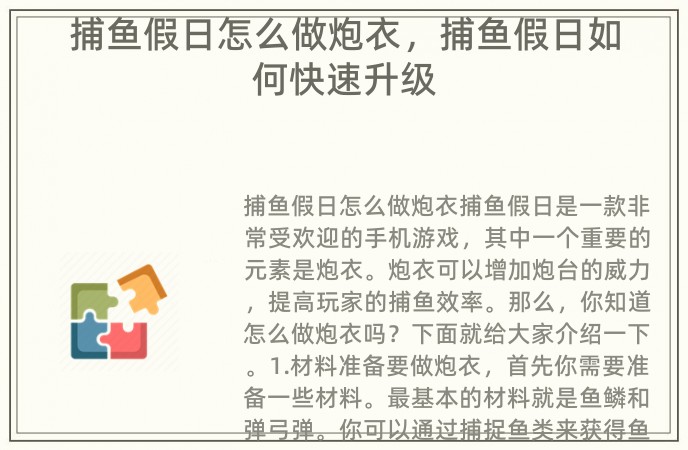 捕鱼假日怎么做炮衣，捕鱼假日如何快速升级