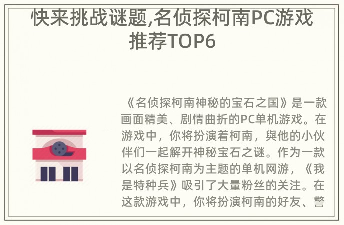 快来挑战谜题,名侦探柯南PC游戏推荐TOP6