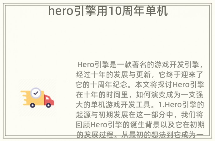 hero引擎用10周年单机