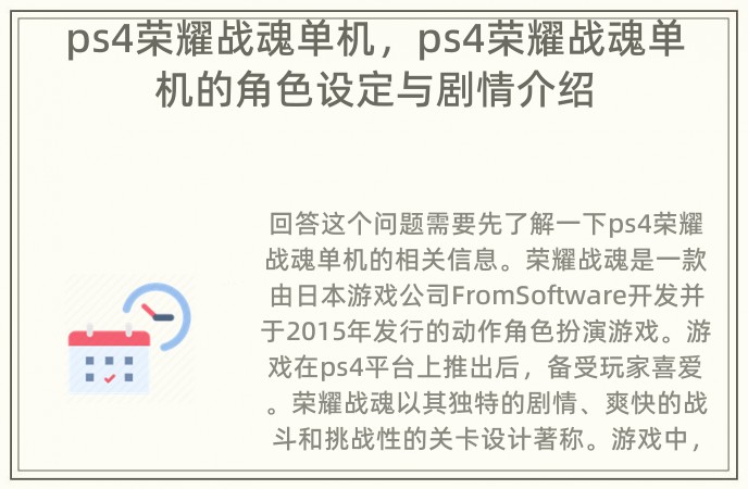 ps4荣耀战魂单机，ps4荣耀战魂单机的角色设定与剧情介绍