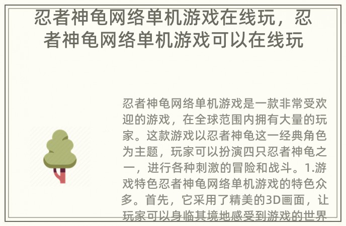 忍者神龟网络单机游戏在线玩，忍者神龟网络单机游戏可以在线玩