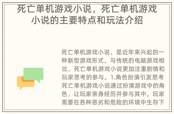 死亡单机游戏小说，死亡单机游戏小说的主要特点和玩法介绍