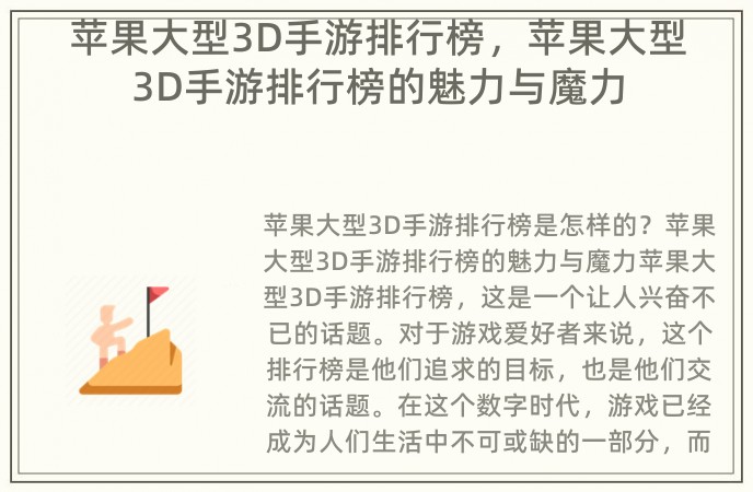 苹果大型3D手游排行榜，苹果大型3D手游排行榜的魅力与魔力